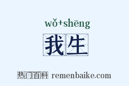 我生是什么意思的图片